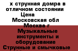 4-х струнная домра в отличном состоянии. › Цена ­ 8 500 - Московская обл., Москва г. Музыкальные инструменты и оборудование » Струнные и смычковые   . Московская обл.